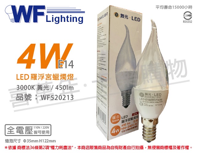 (4入)舞光 LED 4W 3000K 黃光 E14 全電壓 拉尾清面 羅浮宮 蠟燭燈 _ WF520213