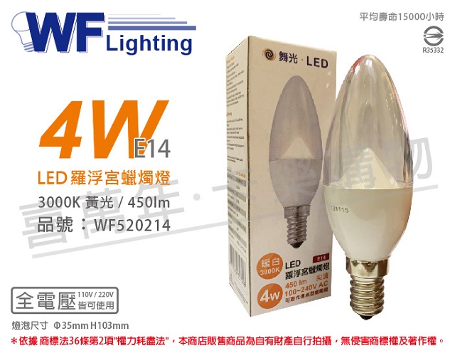 (4入)舞光 LED 4W 3000K 黃光 E14 全電壓 尖頭清面 羅浮宮 蠟燭燈 _ WF520214