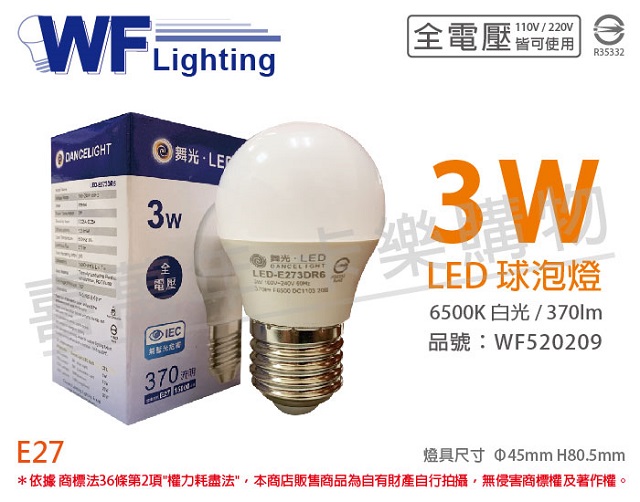 (6入)舞光 LED 3W 6500K 白光 全電壓 球泡燈 _ WF520209