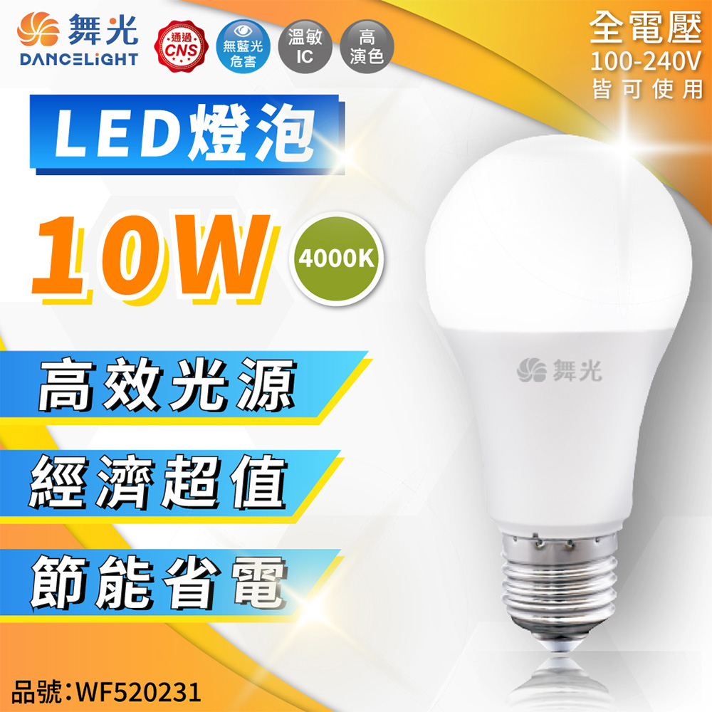 (6入) 舞光 LED 10W 4000K 自然光 全電壓 球泡燈 WF520231