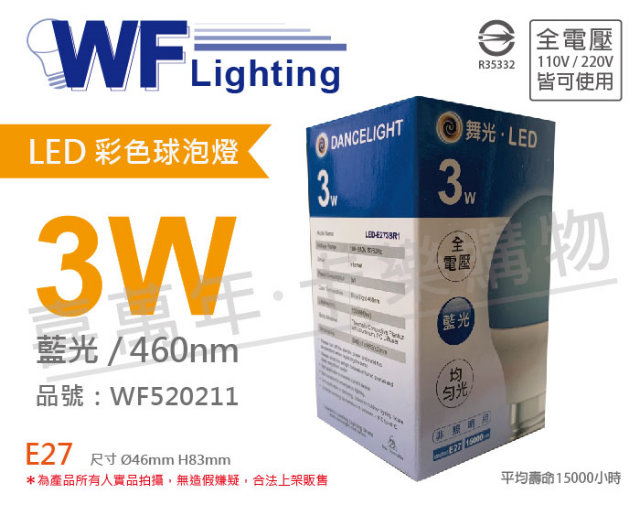 (3入) 舞光 led 3w 藍色 460nm 全電壓 色泡 球泡燈_wf520211