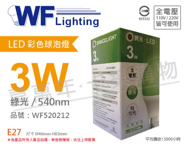 (3入) 舞光 LED 3W 綠色 540nm 全電壓 色泡 球泡燈_WF520212