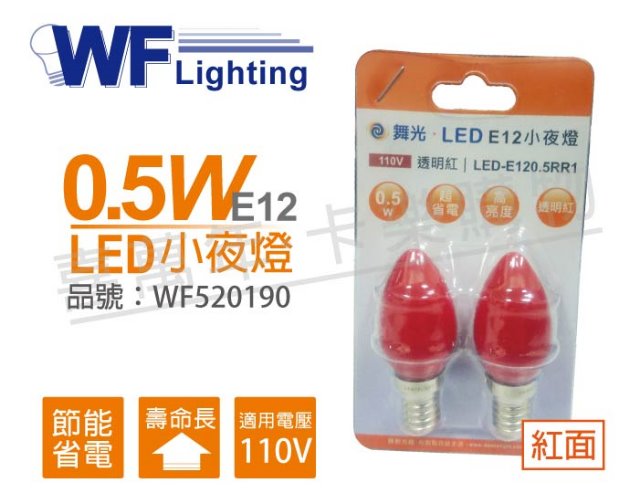 (2卡) 舞光 LED 0.5W 110V 紅 E12 神明小夜燈_WF520190