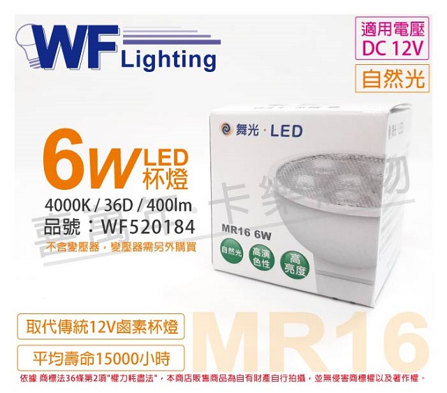 (4入) 舞光 LED 6W 4000K 自然光 12V 36度 MR16 杯燈_WF520184