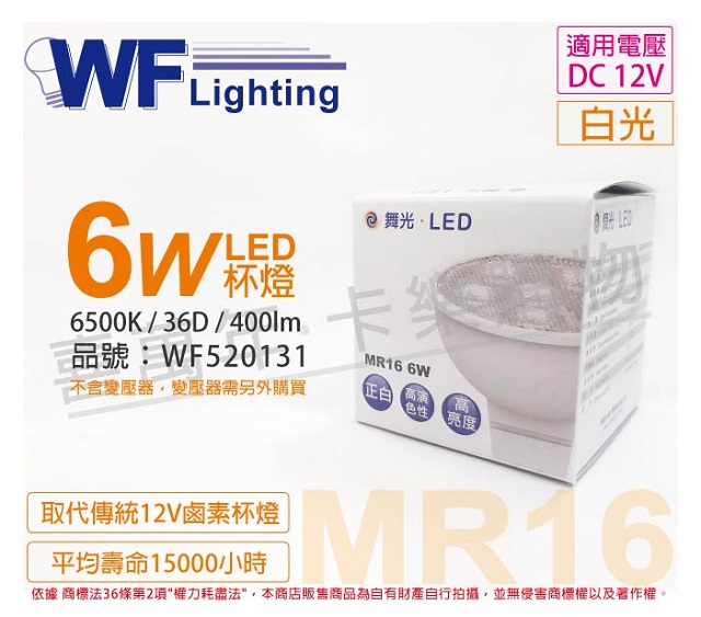 (4入) 舞光 LED 6W 6500K 白光 12V 36度 MR16 杯燈_WF520131
