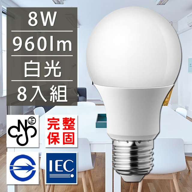 歐洲百年品牌台灣CNS認證LED廣角燈泡E27/8W/960流明/白光 8入