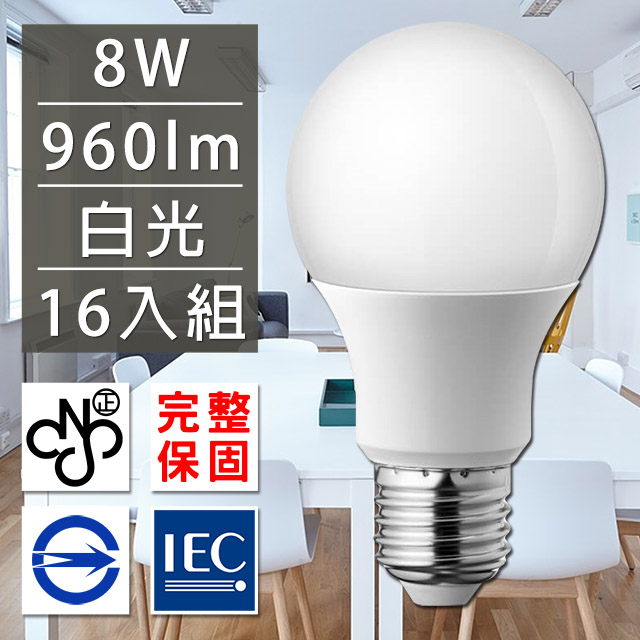 歐洲百年品牌台灣CNS認證LED廣角燈泡E27/8W/960流明/白光 16入