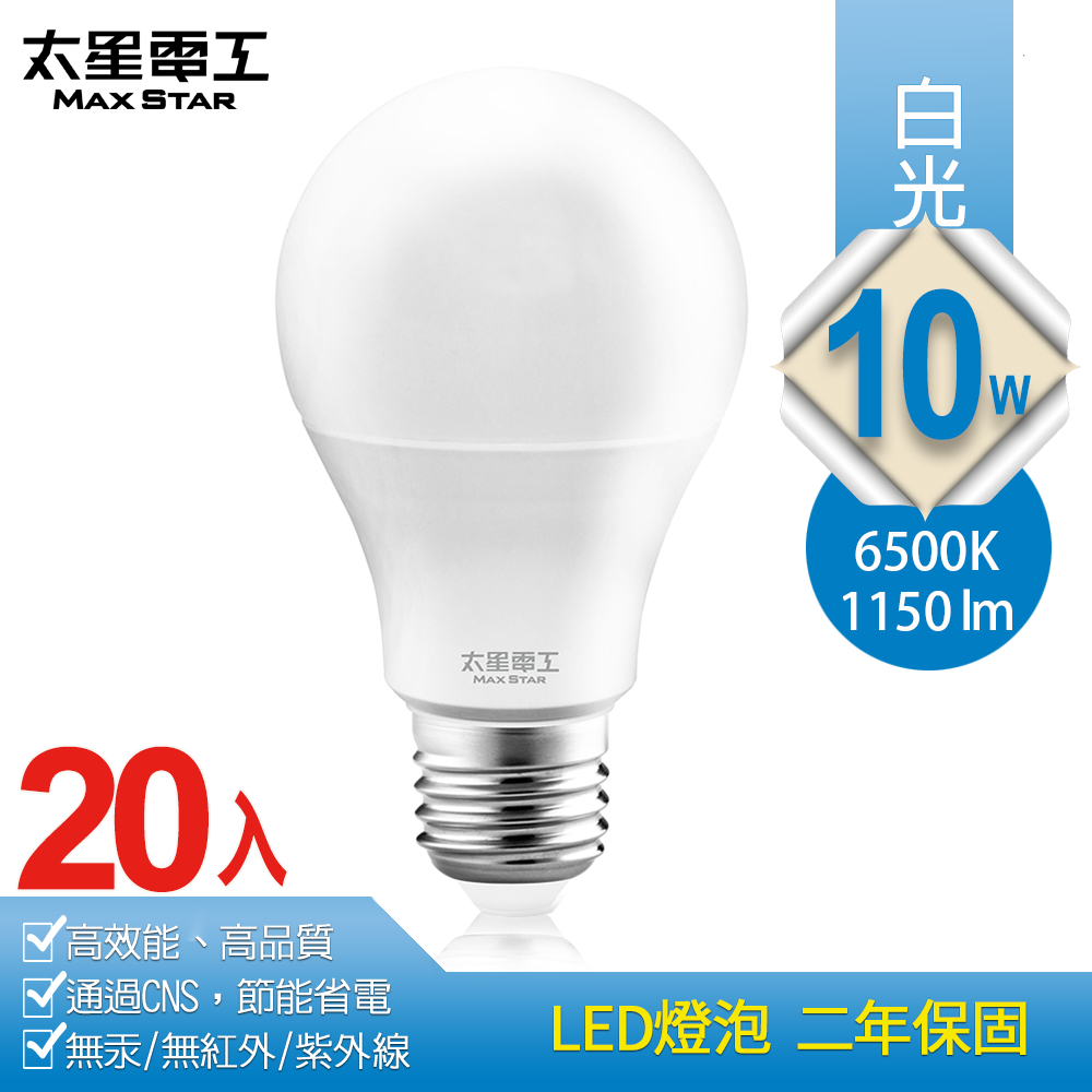 【太星電工】10W超節能LED燈泡/白光(20入) A810W*20