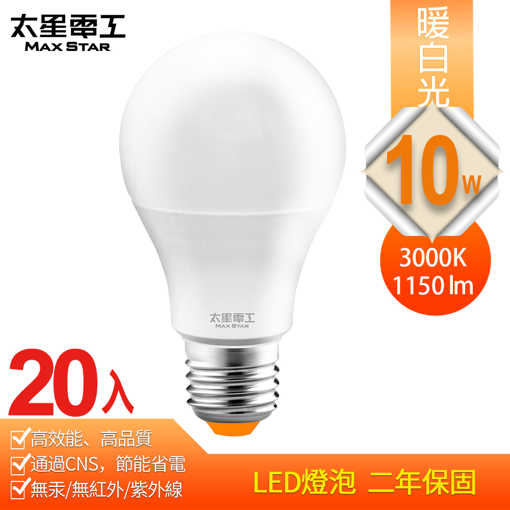 【太星電工】10W超節能LED燈泡/暖白光(20入) A810L*20