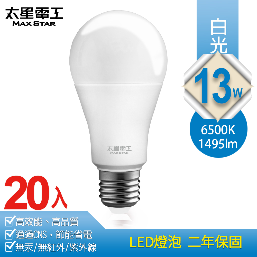 【太星電工】13W超節能LED燈泡/白光(20入) A813W *20