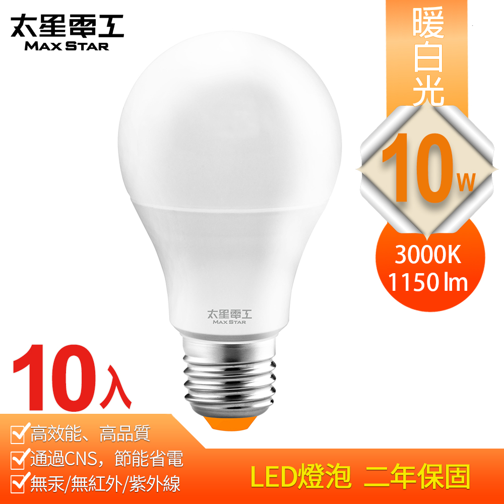 【太星電工】10W超節能LED燈泡/暖白光(10入) A810L*10