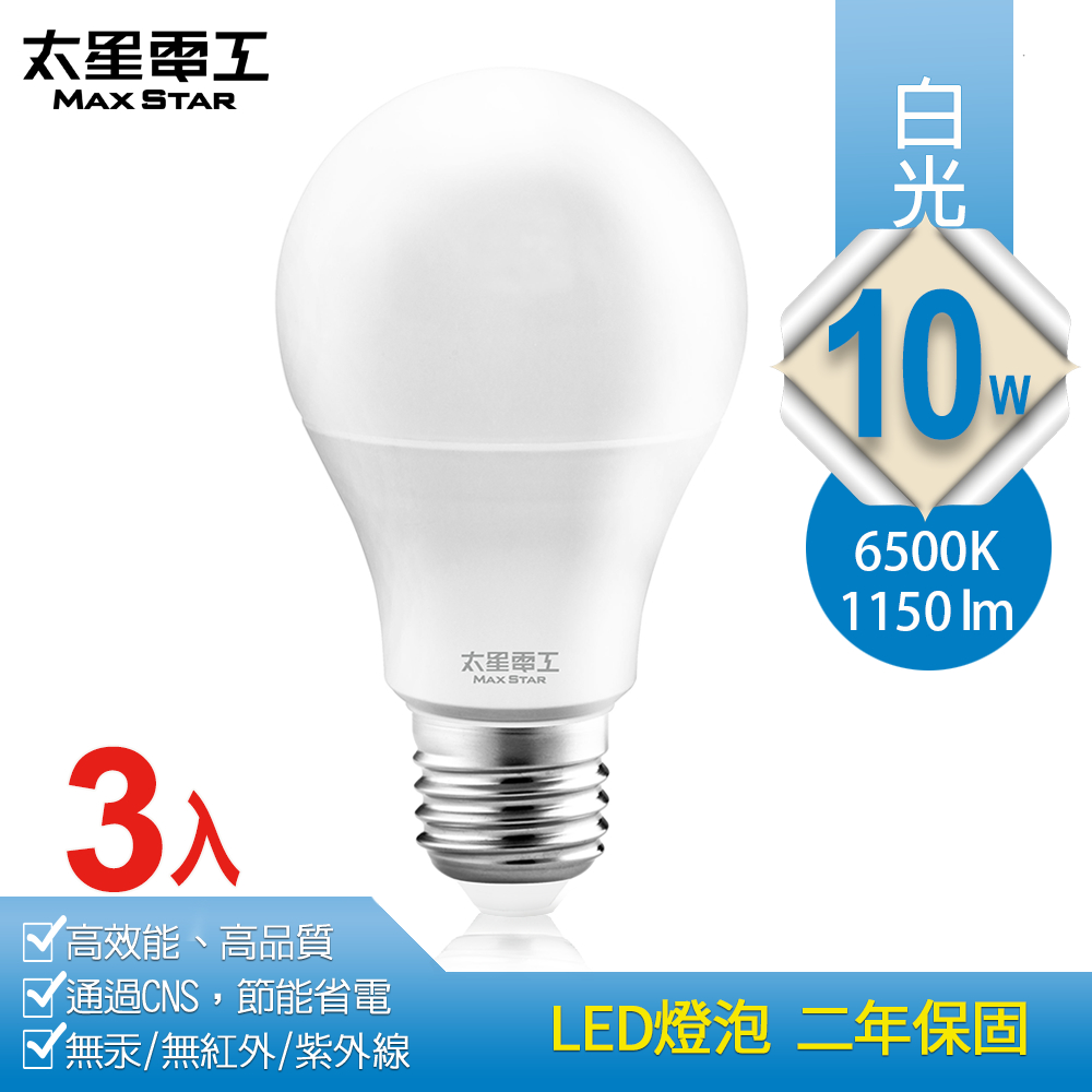 【太星電工】10W超節能LED燈泡/白光(3入) A810W*3