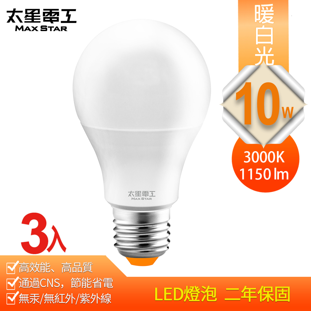 【太星電工】10W超節能LED燈泡/暖白光(3入) A810L*3