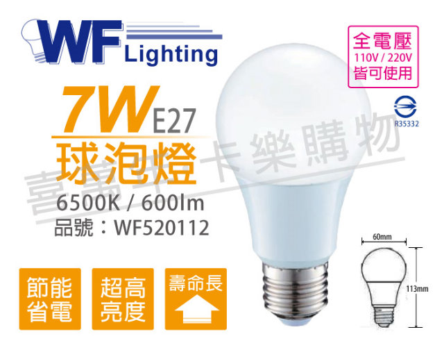 (6入)舞光 LED 7W 6500K 白光 全電壓 廣角 球泡燈_WF520112
