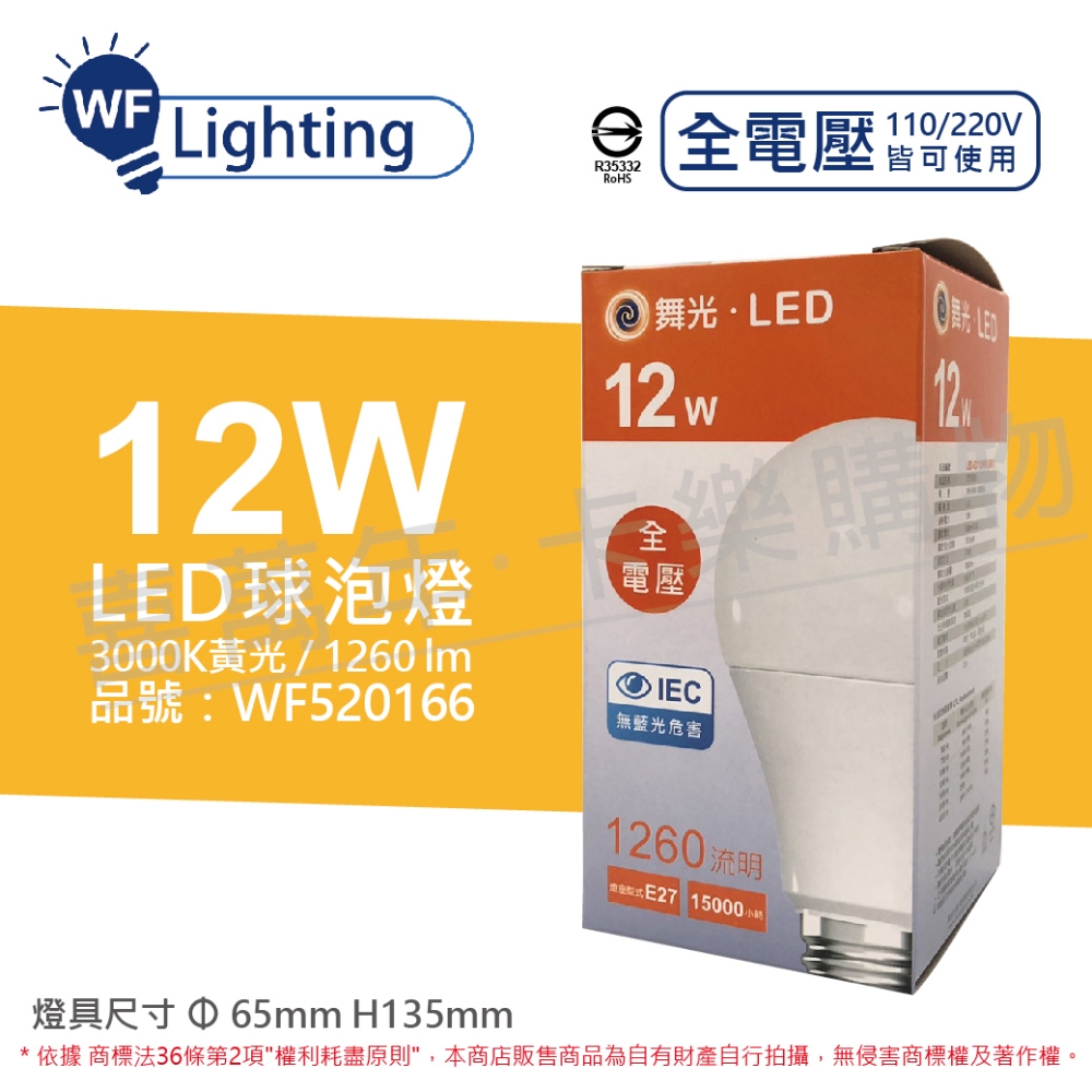 (6入) 舞光 LED 12W 3000K 黃光 E27 全電壓 球泡燈_WF520166