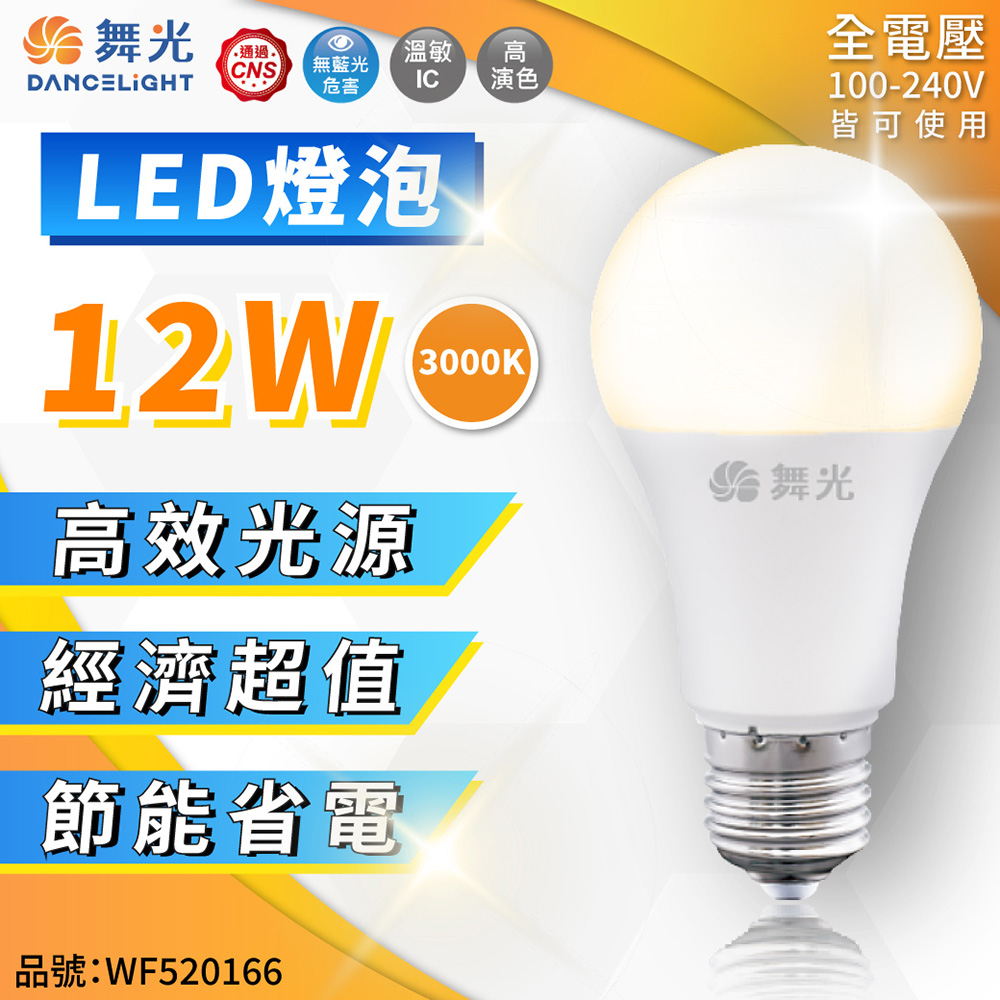 (6入) 舞光 LED 12W 3000K 黃光 E27 全電壓 球泡燈_WF520166