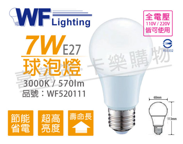 (6入) 舞光 LED 7W 3000K 黃光 全電壓 廣角 球泡燈_WF520111