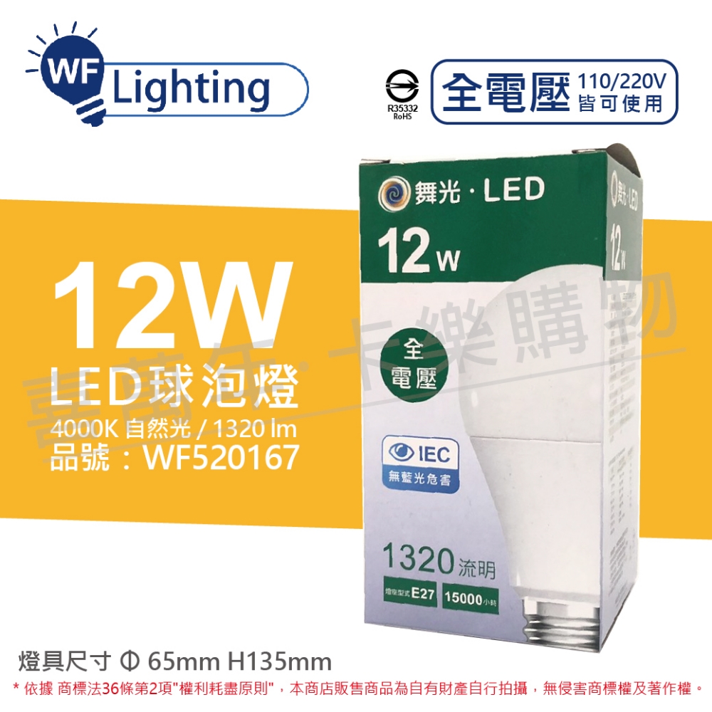 (6入) 舞光 LED 12W 4000K 自然光 E27 全電壓 球泡燈_WF520167