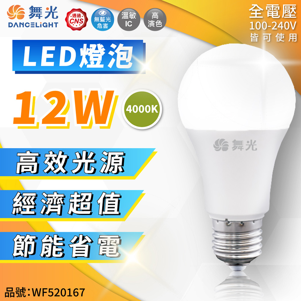 (6入) 舞光 LED 12W 4000K 自然光 E27 全電壓 球泡燈_WF520167