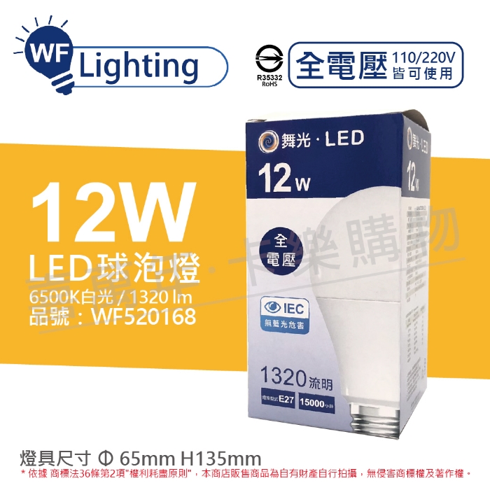 (6入) 舞光 LED 12W 6500K 白光 E27 全電壓 球泡燈_WF520168