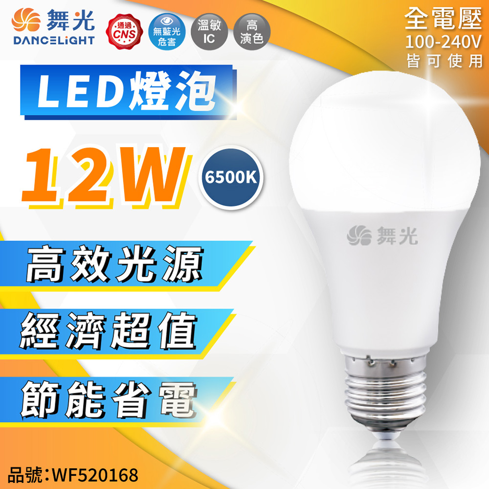 (6入) 舞光 LED 12W 6500K 白光 E27 全電壓 球泡燈_WF520168