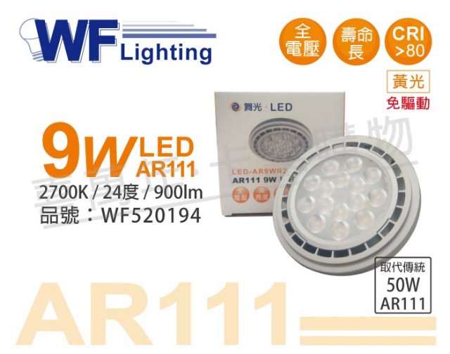 (2入) 舞光 LED 9W 2700K 24度 黃光 AR111 全電壓 燈泡 (免變壓器)_WF520194