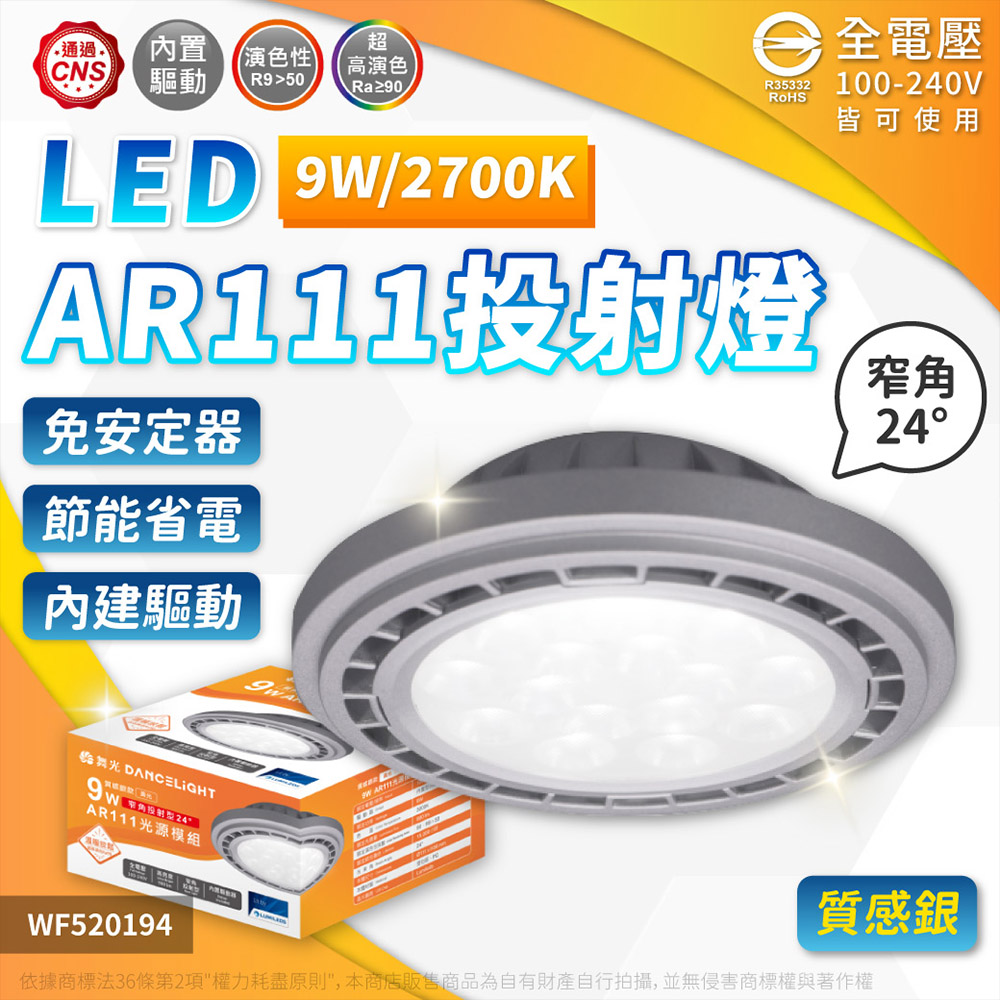 (2入) 舞光 LED 9W 2700K 24度 黃光 AR111 全電壓 燈泡 (免變壓器) WF520194