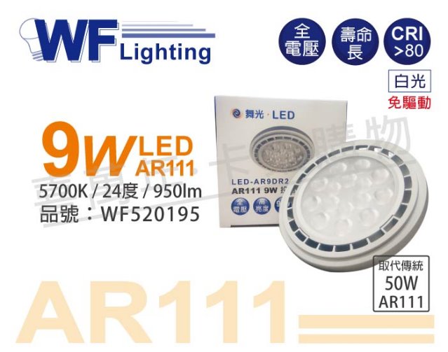 (2入) 舞光 LED 9W 5700K 24度 白光 AR111 全電壓 燈泡 (免變壓器)_WF520195