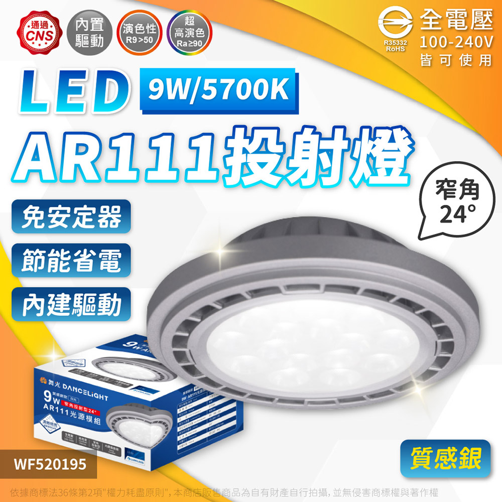 (2入) 舞光 LED 9W 5700K 24度 白光 AR111 全電壓 燈泡 (免變壓器) WF520195