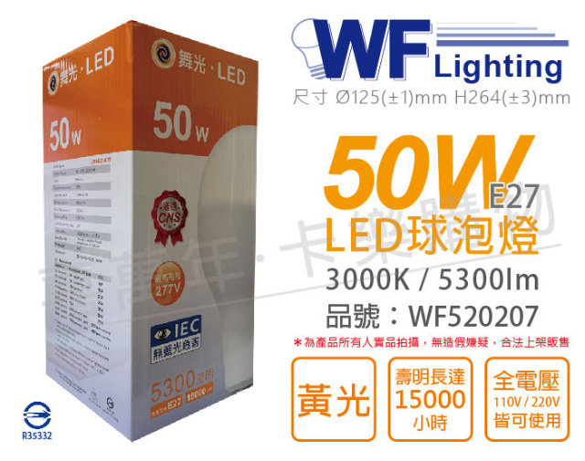 (3入) 舞光 LED 50W 3000K 黃光 E27 全電壓 球泡燈_WF520207