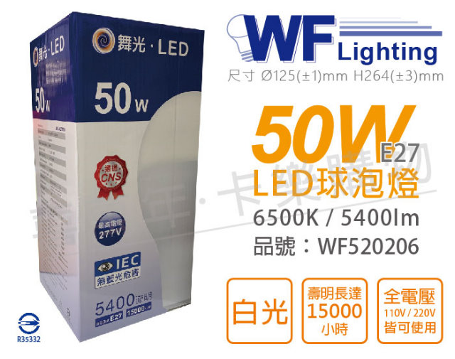(3入) 舞光 LED 50W 6500K 白光 E27 全電壓 球泡燈_WF520206