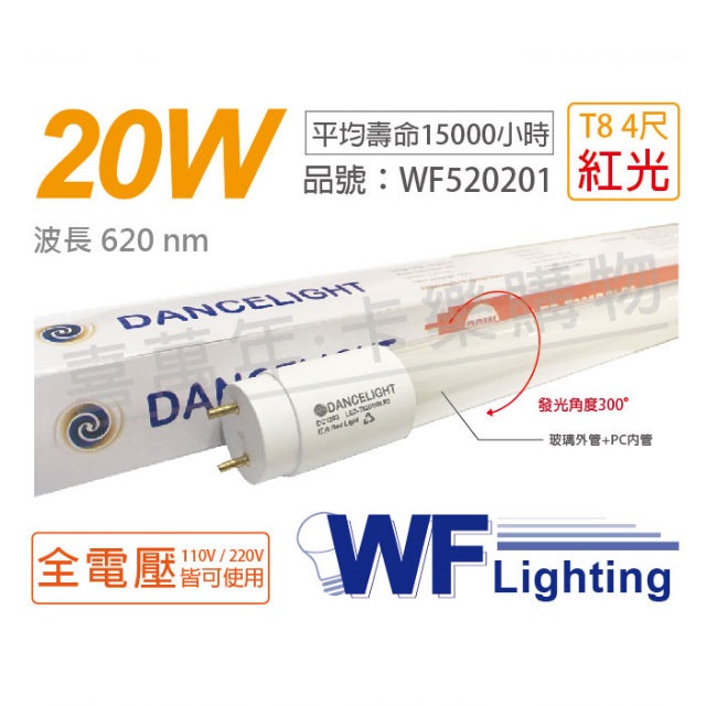 (2入) 舞光 LED T8 20W 紅光 全電壓 4尺 色管 日光燈管_WF520201