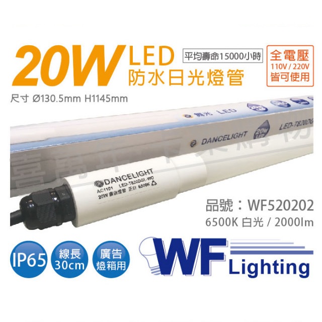 (2入) 舞光 LED T8 20W 6500K 白光 全電壓 4尺 IP65 防水日光燈管 廣告燈管_WF520202
