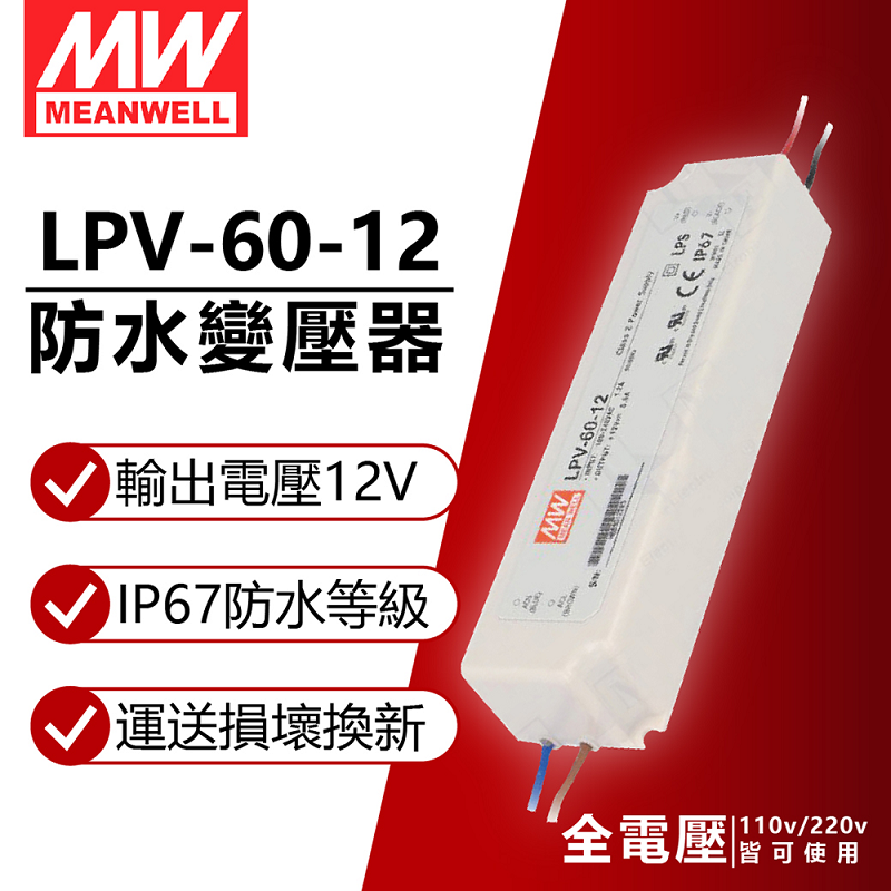 (2入) MW明緯 LPV-60-12 60W IP67 全電壓 防水 12V變壓器 軟條燈專用_MW660003