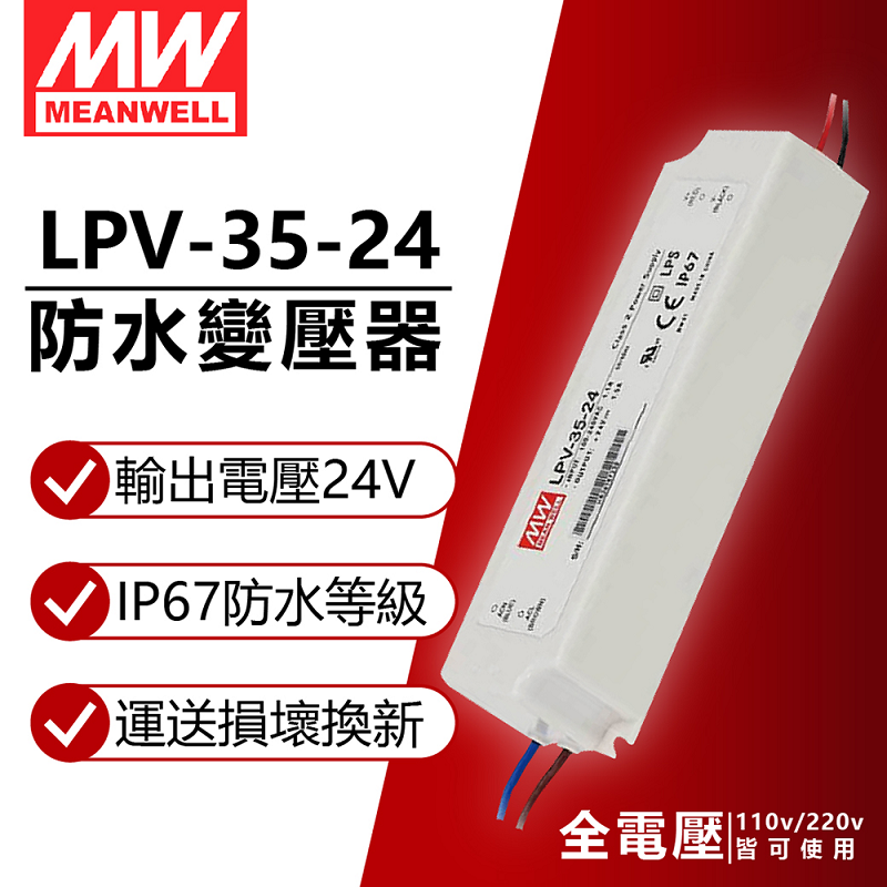 (2入) MW明緯 LPV-35-24 35W IP67 全電壓 防水 24V變壓器 軟條燈專用 MW660006