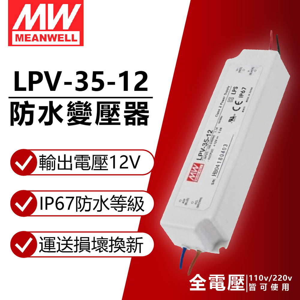 (2入) MW明緯 LPV-35-12 35W IP67 全電壓 防水 12V變壓器 軟條燈專用_MW660002