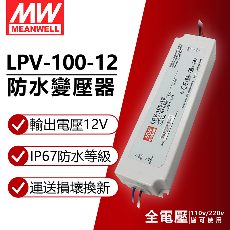 (2入) MW明緯 LPV-100-12 100W IP67 全電壓 防水 12V變壓器 軟條燈專用_MW660004