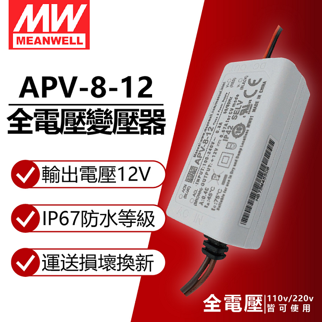(2入) MW明緯 APV-8-12 8W IP42 全電壓 12V變壓器_MW660011