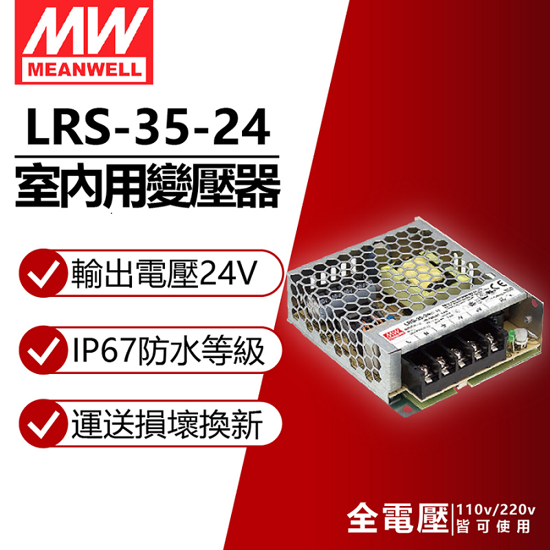 (2入) MW明緯 LRS-35-24 35W 室內用 24V 變壓器 軟條燈專用 MW660010