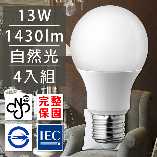歐洲百年品牌台灣CNS認證LED廣角燈泡E27/13W/1430流明/自然光4入
