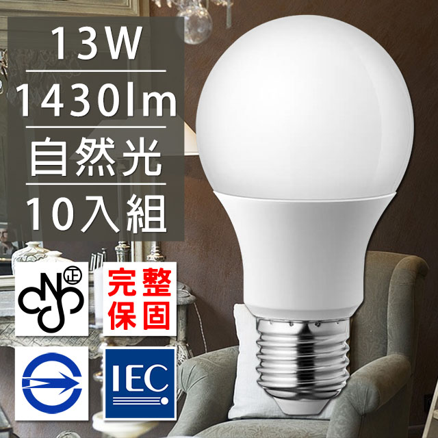 歐洲百年品牌台灣CNS認證LED廣角燈泡E27/13W/1430流明/自然光 10入
