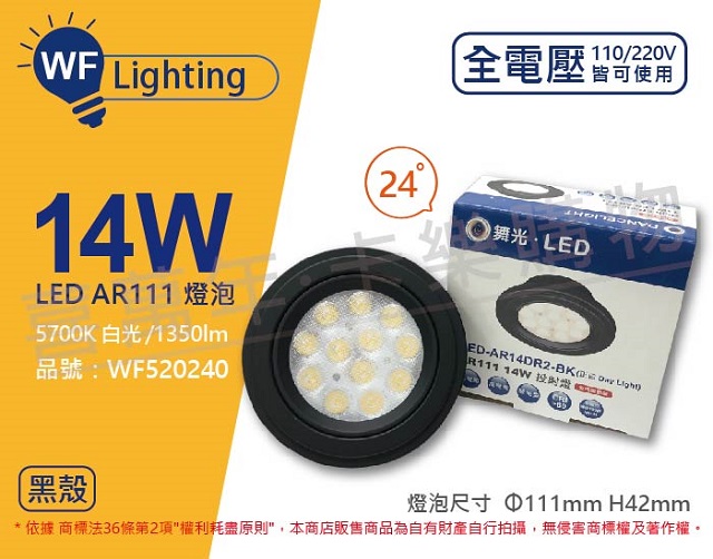 (2入)舞光 LED 14W 5700K 24度 白光 全電壓 黑殼清面 AR111 燈泡(免變壓器)_ WF520240