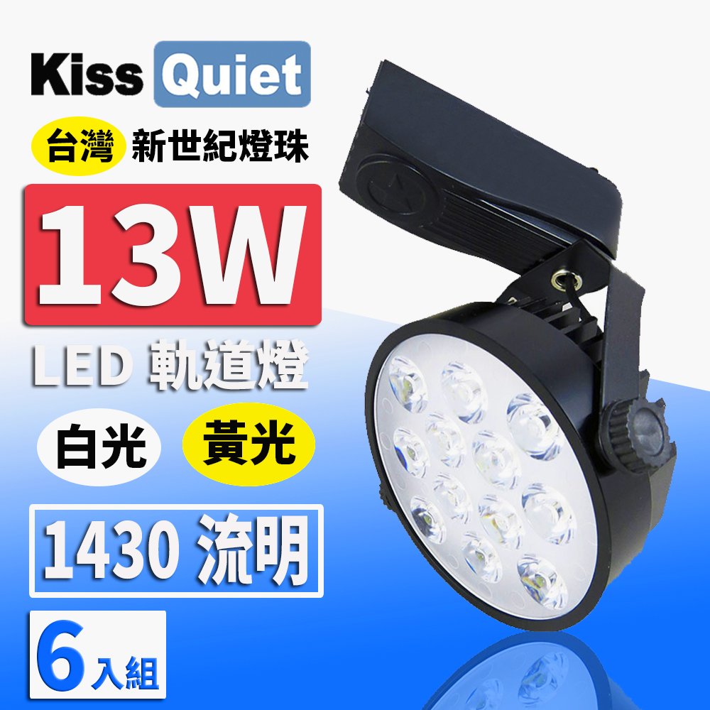 《Kiss Quiet》 質感黑-超耐用(白光/黄光)13W LED軌道燈 12晶 碗型無頻閃 光鋐38mm-6入