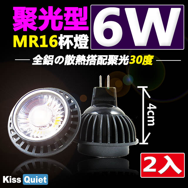 《Kiss Quiet》2年保固(10顆免運)-聚光型(30度)6W MR16杯燈12V LED燈泡,投射燈-2入