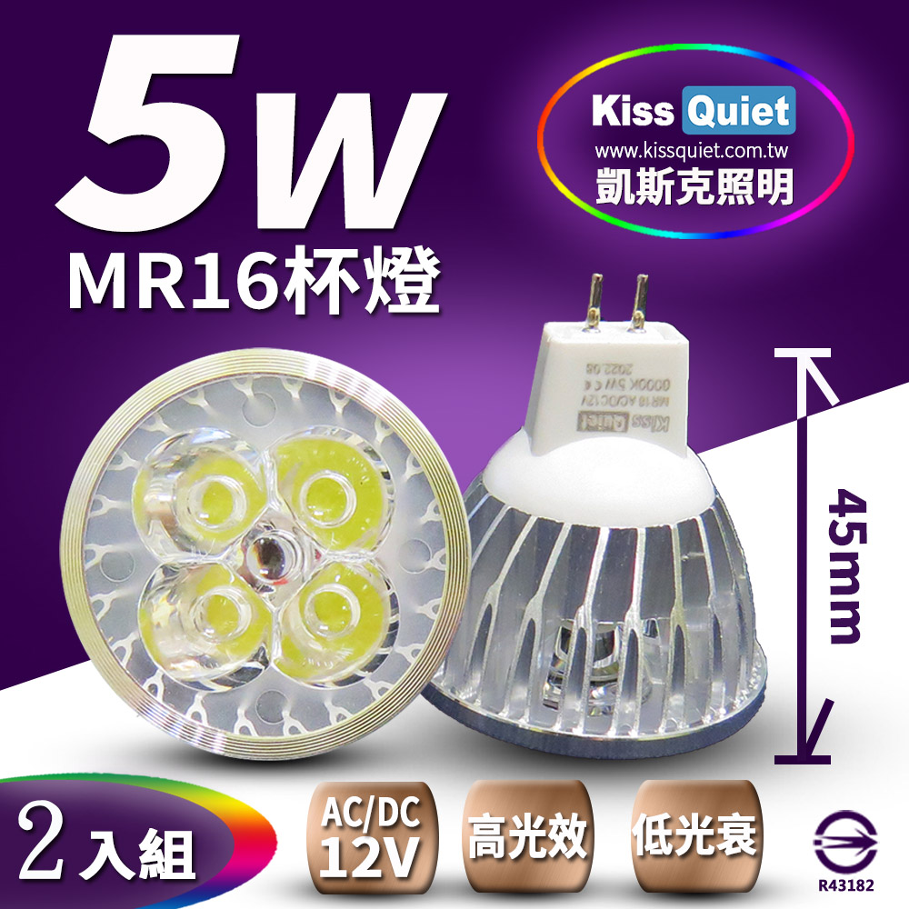《Kiss Quiet》 4燈5W MR16 LED燈泡 320流明,12V(白、黄光))投射燈,杯燈-2入