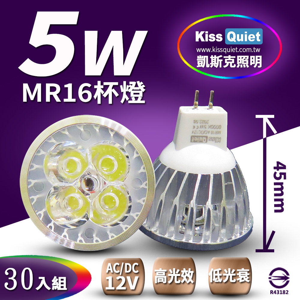 《Kiss Quiet》 4燈5W MR16 LED燈泡 320流明,12V(白、黄光)投射燈,杯燈-30入