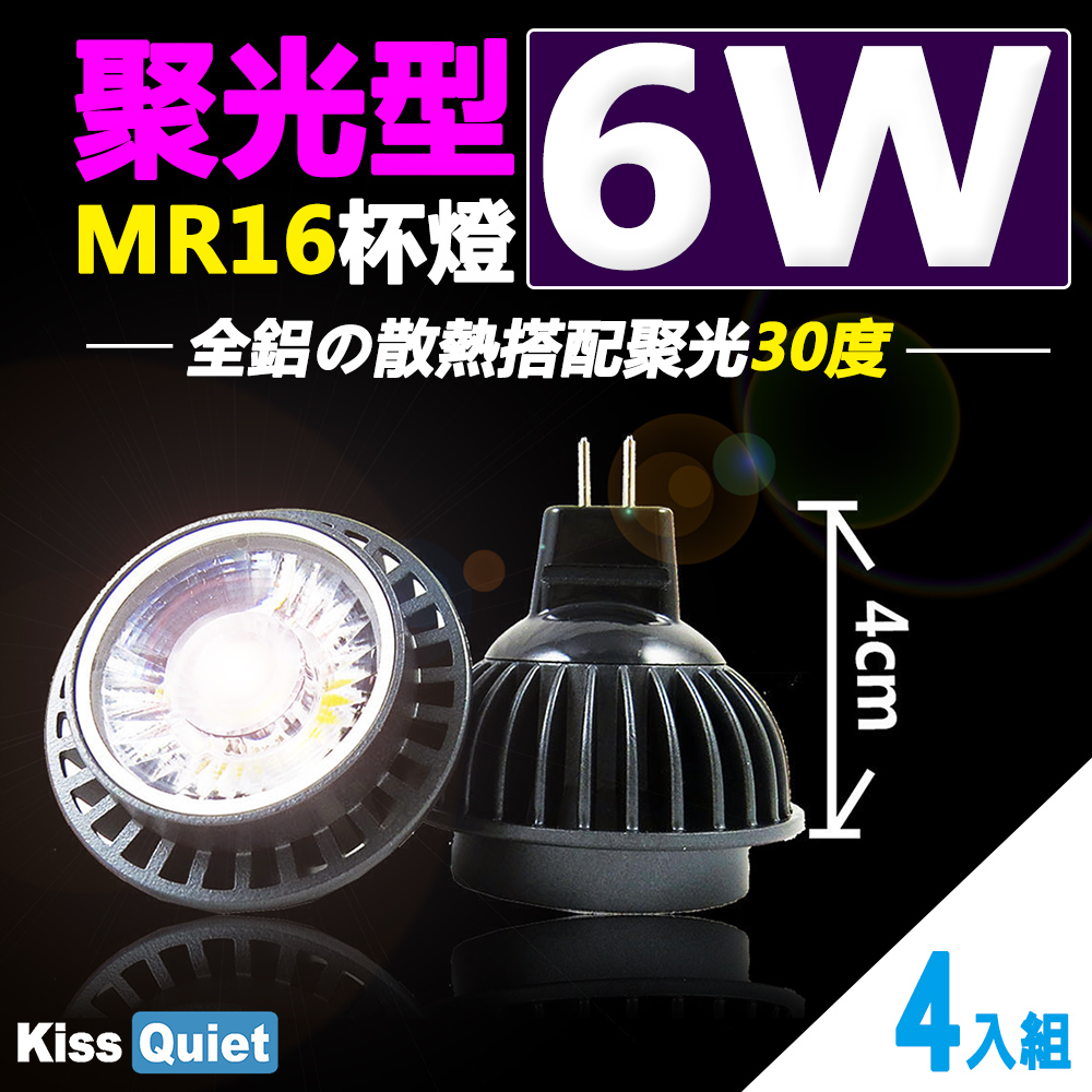 《Kiss Quiet》2年保固(10顆免運)-聚光型(30度)6W MR16杯燈12V LED燈泡,投射燈-4入
