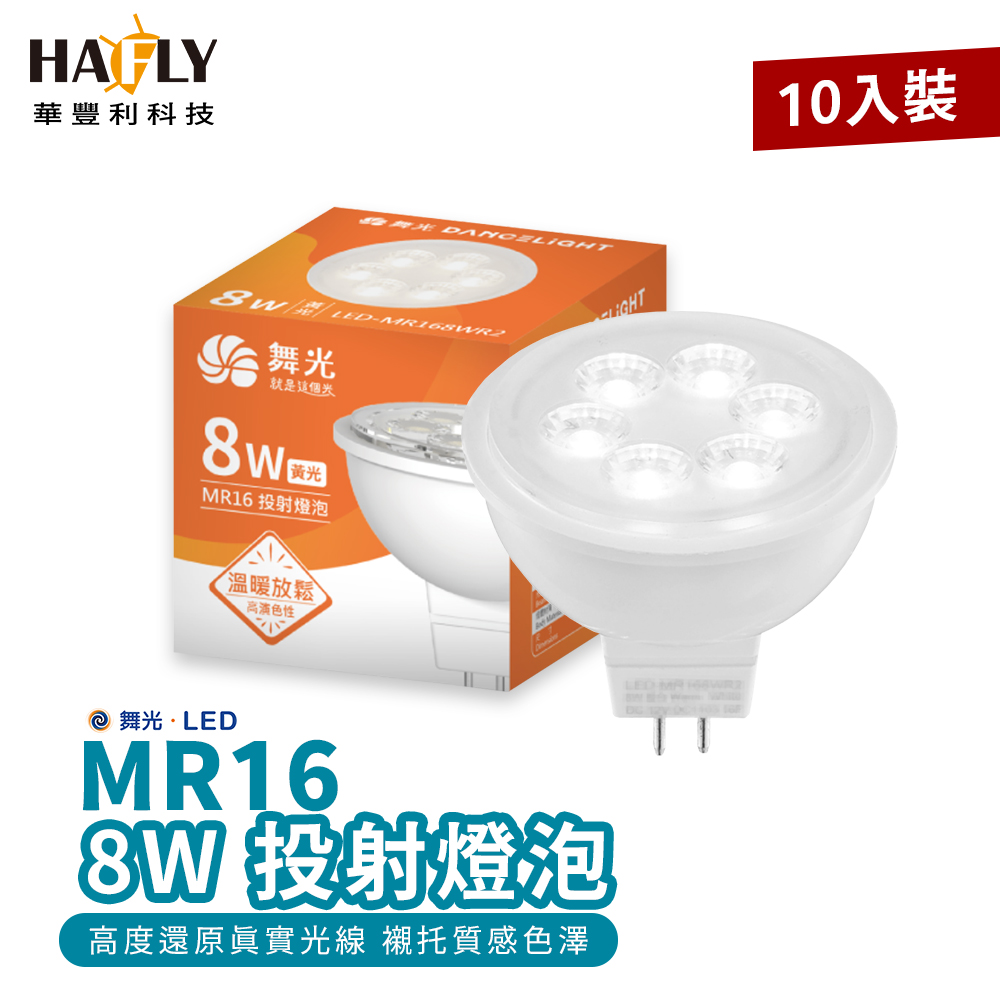 杯燈10入裝不含驅動器-舞光 8W LED MR16 (黃光) 投射燈泡/軌道燈/杯燈 12V