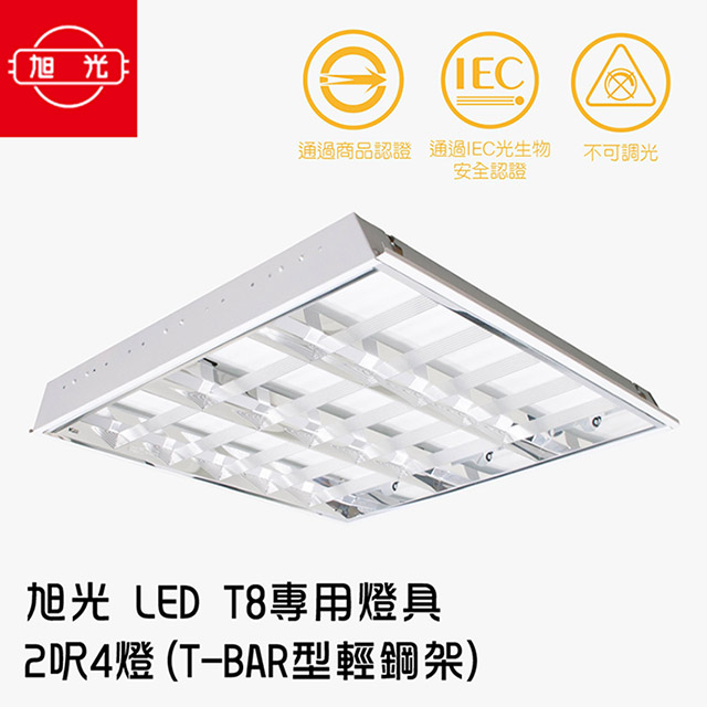 旭光 LED T8 專用燈具 2呎4燈(T-BAR型輕鋼架)1組2入