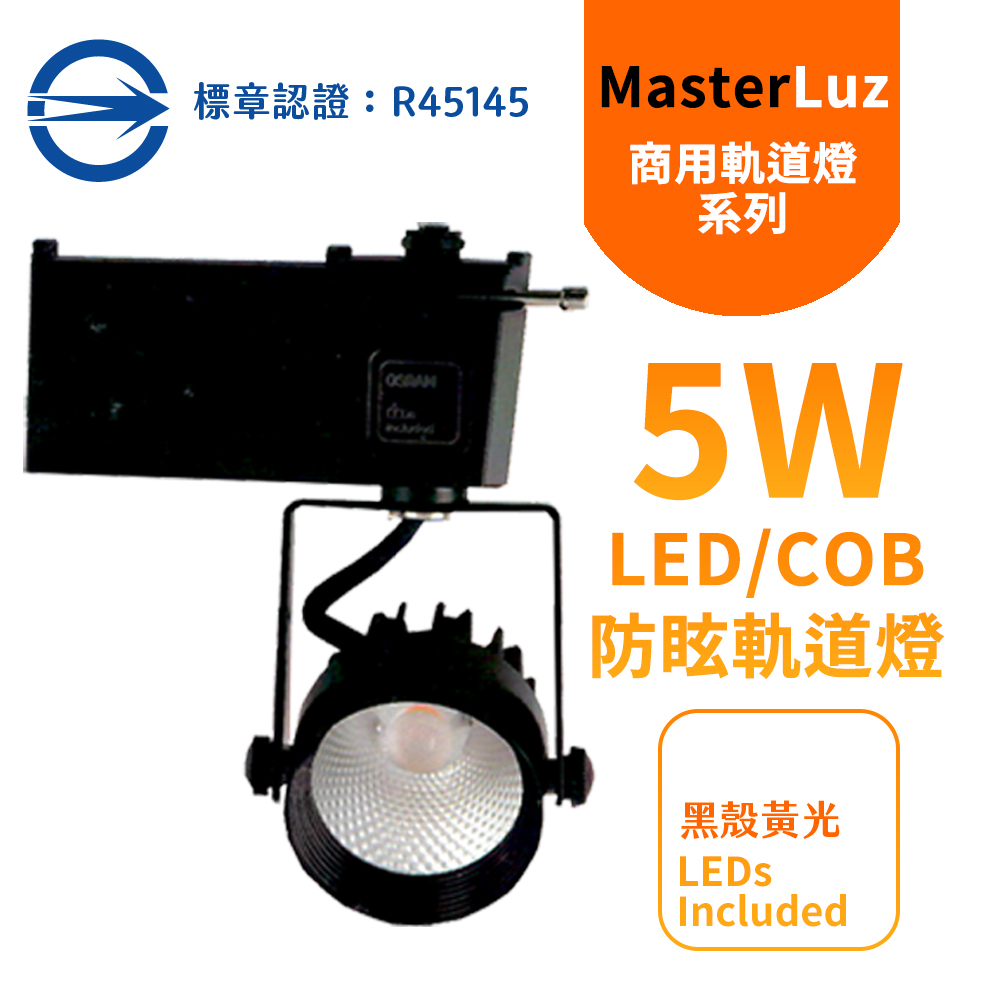 MasterLuz-二代小鋼炮 5W防眩COB燈 LED商用軌道燈 黑殼黃光
